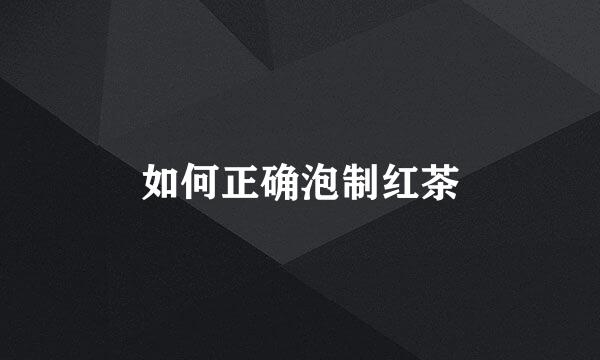 如何正确泡制红茶