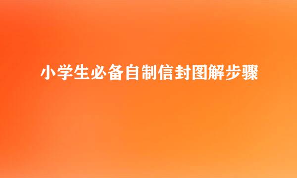 小学生必备自制信封图解步骤