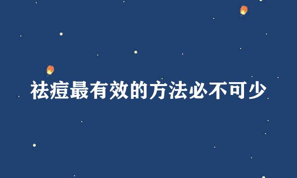 祛痘最有效的方法必不可少