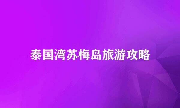 泰国湾苏梅岛旅游攻略