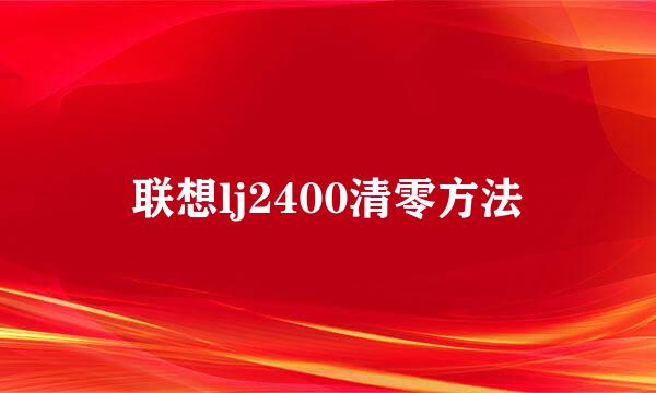 联想lj2400清零方法