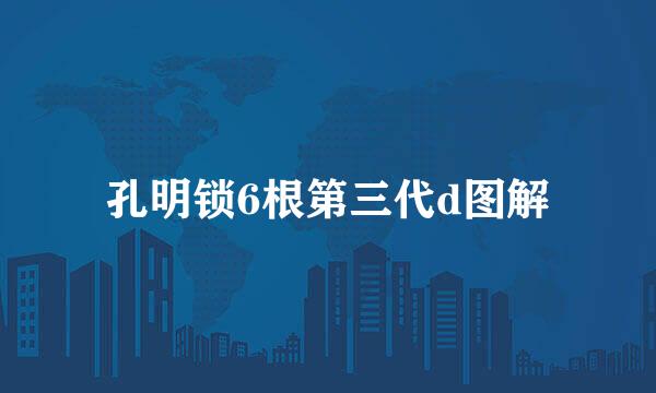 孔明锁6根第三代d图解