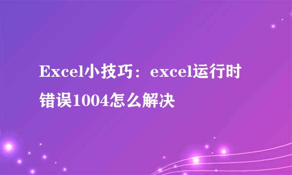 Excel小技巧：excel运行时错误1004怎么解决