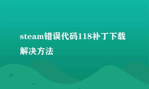 steam错误代码118补丁下载解决方法