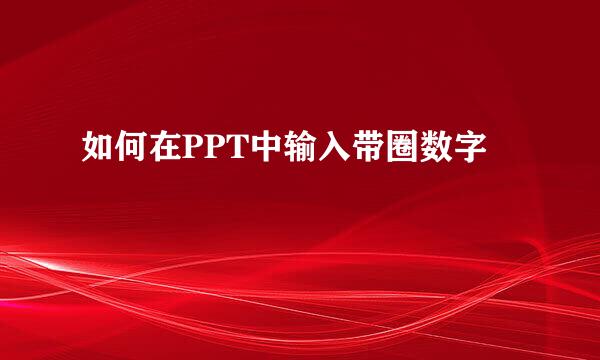 如何在PPT中输入带圈数字