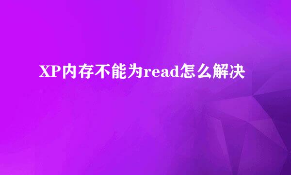 XP内存不能为read怎么解决