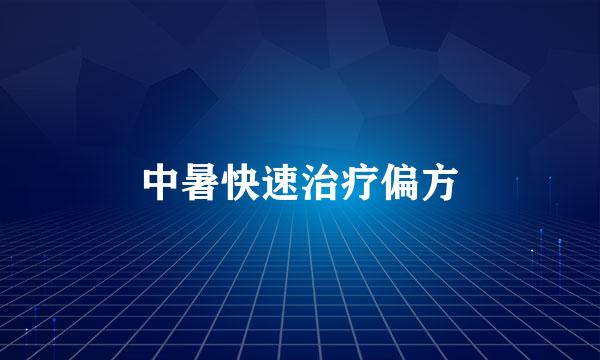 中暑快速治疗偏方