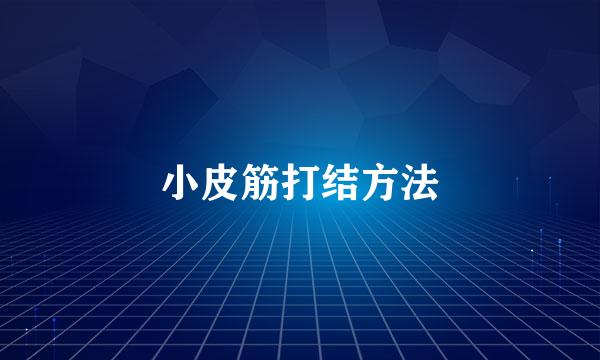 小皮筋打结方法
