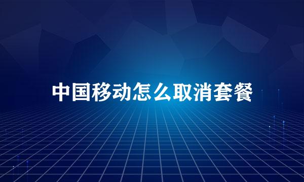 中国移动怎么取消套餐