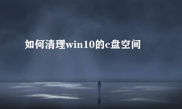 如何清理win10的c盘空间