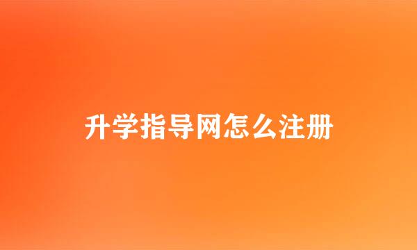 升学指导网怎么注册
