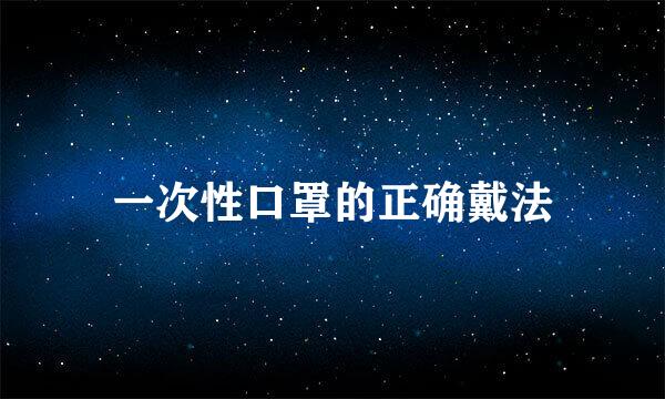 一次性口罩的正确戴法