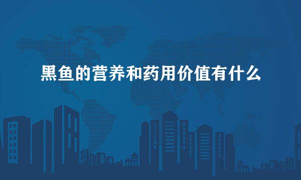 黑鱼的营养和药用价值有什么