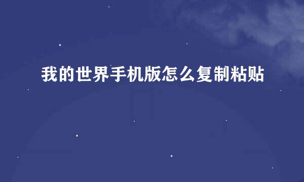 我的世界手机版怎么复制粘贴