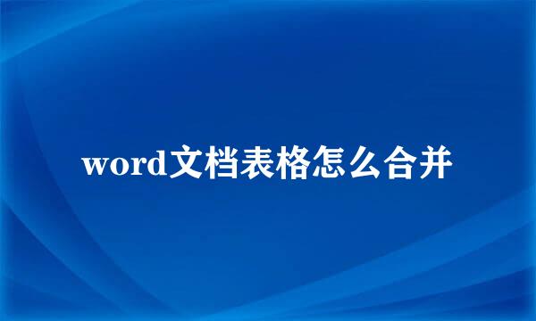 word文档表格怎么合并