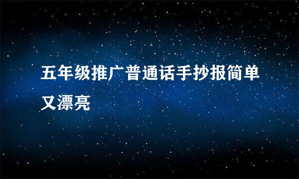 五年级推广普通话手抄报简单又漂亮