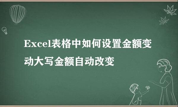 Excel表格中如何设置金额变动大写金额自动改变
