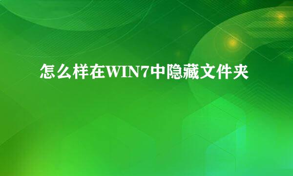 怎么样在WIN7中隐藏文件夹