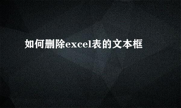 如何删除excel表的文本框
