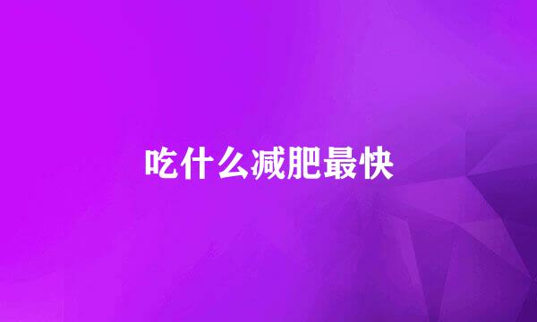 吃什么减肥最快