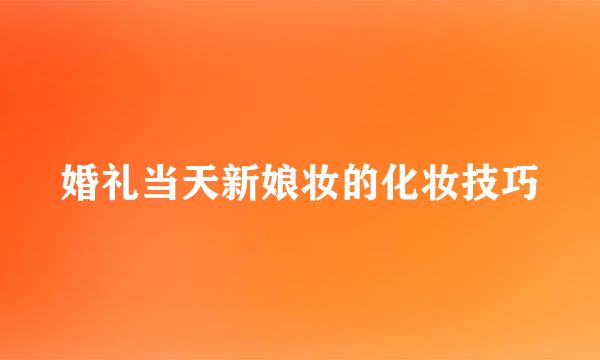 婚礼当天新娘妆的化妆技巧