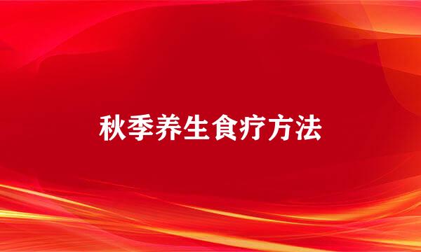 秋季养生食疗方法