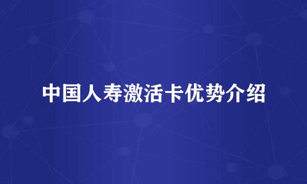 中国人寿激活卡优势介绍