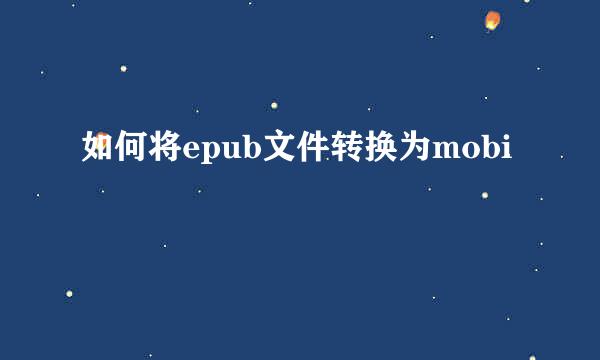 如何将epub文件转换为mobi