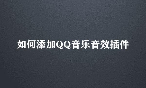 如何添加QQ音乐音效插件