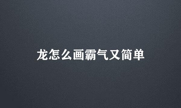 龙怎么画霸气又简单