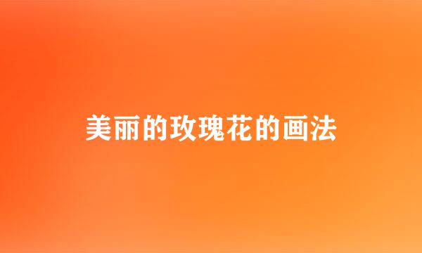 美丽的玫瑰花的画法