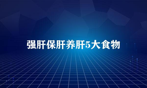 强肝保肝养肝5大食物