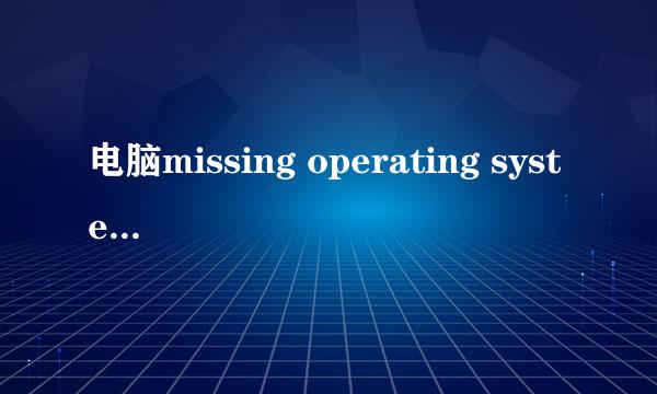 电脑missing operating system怎么办