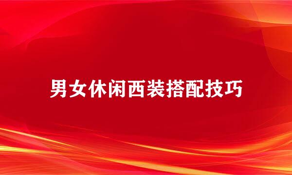 男女休闲西装搭配技巧