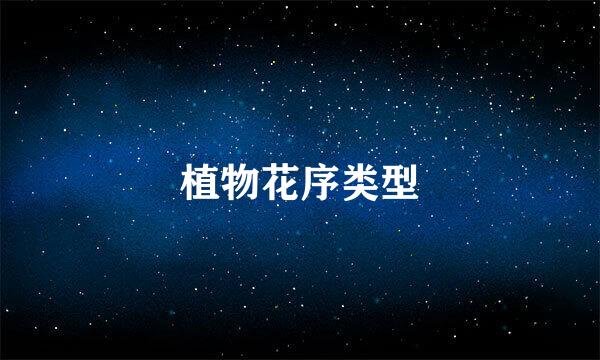 植物花序类型