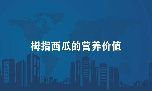 拇指西瓜的营养价值