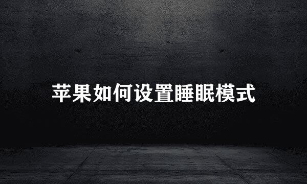 苹果如何设置睡眠模式