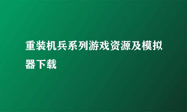 重装机兵系列游戏资源及模拟器下载