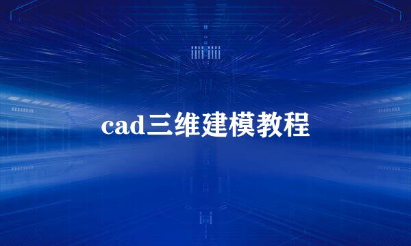 cad三维建模教程