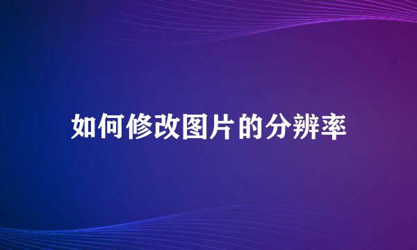 如何修改图片的分辨率