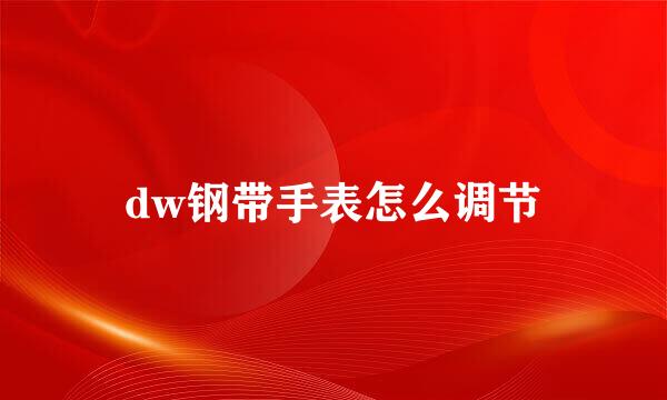 dw钢带手表怎么调节