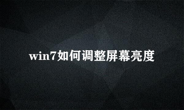 win7如何调整屏幕亮度