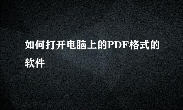 如何打开电脑上的PDF格式的软件