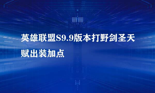 英雄联盟S9.9版本打野剑圣天赋出装加点