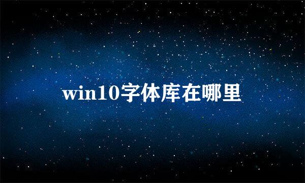 win10字体库在哪里