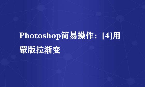 Photoshop简易操作：[4]用蒙版拉渐变