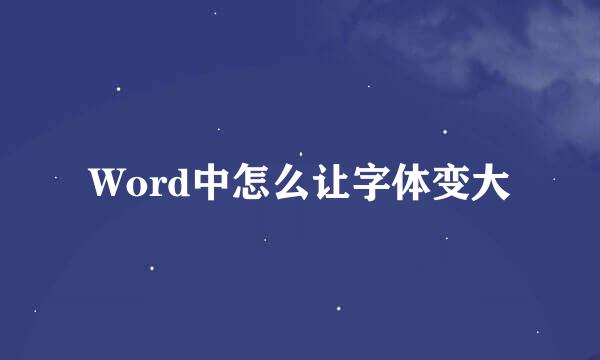 Word中怎么让字体变大