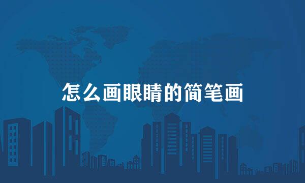 怎么画眼睛的简笔画