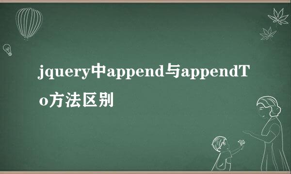 jquery中append与appendTo方法区别