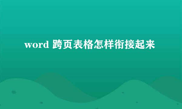 word 跨页表格怎样衔接起来